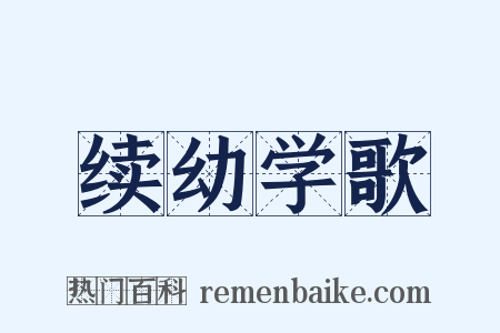 续幼学歌是什么意思的图片